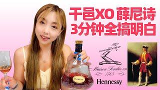 轩尼诗 HENNESSY，你一定要了解的洋酒品牌，称霸世界260年，脚踩路易十三，完胜麦卡伦！