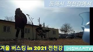 2021 새해 동해시 전천강 극한버스킹[동해통기타버스킹]