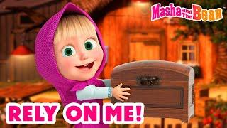 Masha and the Bear 2024  Rely on me!  Best episodes cartoon collection 