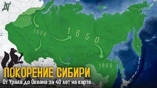 Как Россия покорила Сибирь? Освоение Сибири на карте