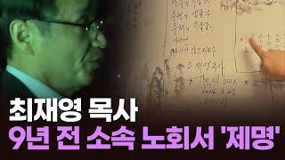 최재영 목사, 9년 전 소속 노회서 '제명' [아침에 이슈] [뉴스퍼레이드]