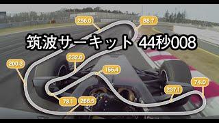 44秒008 !?  スーパーフォーミュラ筑波アタック！