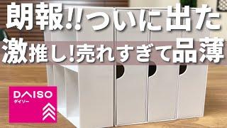 【100均】とうとう来た！すでに売れはじめてる！【ダイソー&スタンダードプロダクツ】