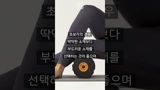 홈트의 기본! 매일 하면 좋은 폼롤러 스트레칭