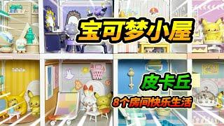 拼裝8個寶可夢小屋玩具，連成別墅大樓，大家快樂的生活在一起