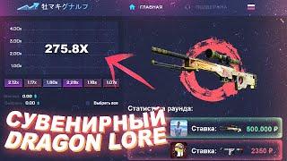 Поставил сувенирный awp dragon lore за 500 000 рублей на фейке кс рана! Поставиллор на скаме run'a!?