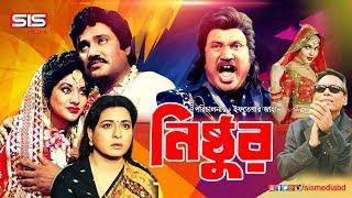 NISTHUR ( নিষ্ঠুর ) | Bangla Movie | Jashim | Shabana | Humayon Faridi |SIS Media