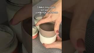 Йогурт в домашних условиях