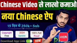 Chinese Video डालकर सिर्फ 2 दिन में चैनल Monetize Proof  No Face No Voice | Chinese App Short Video