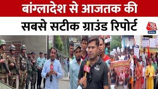 Vishesh Full Episode: Bangladesh की राजधानी Dhaka से Aaj Tak की EXCLUSIVE Ground Report | Aaj Tak