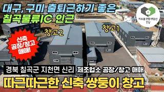 경북 칠곡군 지천면 신리 따끈따끈한 신축 쌍둥이 공장/창고 매매ㅣ대구, 구미에서 출퇴근하기 좋은 칠곡IC 인근 제조업소 공장 창고 추천