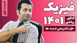 سوالات فیزیک کنکور 1401 رشته ریاضی - حل کامل + تحلیل