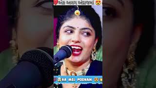 Punam Gadhvi | Poonam gadhavi | Short video #short #poonamgadhvi #song #gujaratisinger #garba