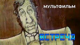 Встреча (1984 год) мультфильм