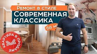 ИЗ ДВУШКИ В ЕВРО ТРЕШКУ | Ремонт квартиры в стиле Современная Классика | Ремонт квартир Краснодар