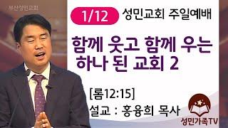 2025. 1 . 12 주일 2부예배_성민교회 (설교: 분홍목사)