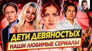 Дети 90х | Наши любимые сериалы // Время ностальгии - Что мы тогда смотрели? // ДКино