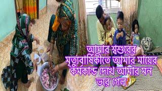 আমার শ্বশুরের মৃত্যুবার্ষিকীতে আমার মায়ের কর্মকান্ড দেখে আমার মন ভরে গেল​⁠@SRDreamLife