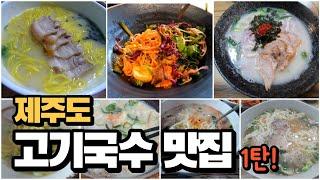 제주도민이 알려드리는 진짜 고기국수 맛집들