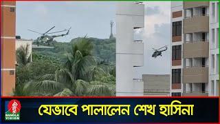 হেলিকপ্টারে করে যেভাবে দেশ ছাড়লেন শেখ হাসিনা-রেহানা | Sheikh Hasina Resigns