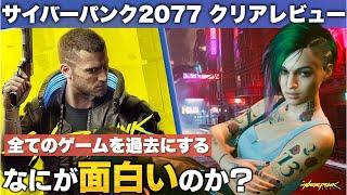 【全ゲーマー必見】クリアレビュー【サイバーパンク2077】