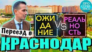 Переезд в Краснодар плюсы и минусы жизнь и работа в Краснодаре 2023 реальные отзывы Просочились