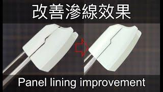 改善滲線效果教學 panel lining improvement tutorial ガンプラに効果的なスミ入れ- K17模型製作頻道 modelling channel