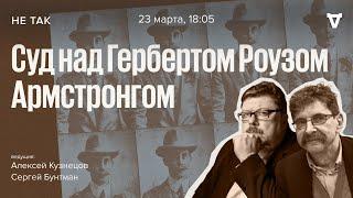 Суд над Гербертом Роузом Армстронгом, обвинённым в убийстве жены / Не так // 23.03.2023