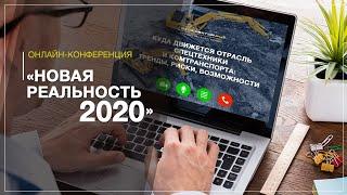 Онлайн-конференция "Новая реальность 2020"