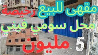 محلات ب 10 مليون مقهى للبيع رخيص بزاف  حوانت بالمصارفة  cafe a vendre au maroc