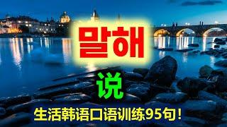 生活韩语口语训练*用‘말해 说‘造句 韩语反复练习！