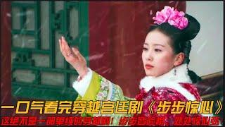 现代女性因车祸穿越到古代成清朝格格，却意外卷入九子夺嫡之战！一口气看完穿越宫廷剧《步步惊心》#步步惊心 #吴奇隆 #林更新 #刘诗诗