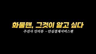 안심결제서비스 2,000명 돌파!! 리얼 회원사 인터뷰 #화물맨 #화물 #화물운송 #안심결제