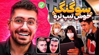 از خارجی میپرسه جذاب ترین یوتیوبر ایرانی کیه ؟  SOGANG x FARSHAD SILENT x KEOXER