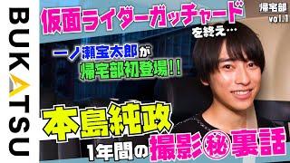 【本島純政】仮面ライダーガッチャード主演俳優が初帰宅部 #1