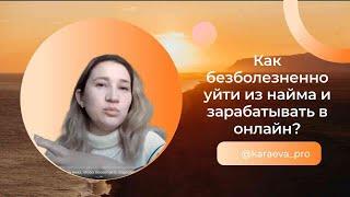 Как безболезненно уйти из найма и зарабатывать в онлайн?