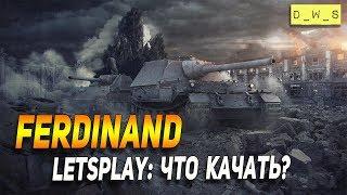 Ferdinand - LetsPlay - что качать в Wot Blitz | D_W_S