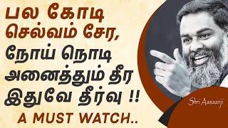 இந்த உண்மை உணர்ந்தால் போதும் ~ நம் கனவு வாழ்க்கை நிஜமாகும் !!  A Powerful Speech by Shri Aasaanji !