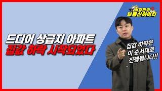 드디어 상급지 아파트 집값하락 시작되었다 | 이경민의 부동산하이킥(부동산 강의)(이경민 부동산 전문가) 부동산 하락 전 3단계 진행중