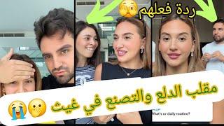 مقلب الدلع و التصنع في غيث مروان 🫣🫢