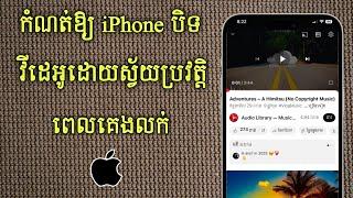 របៀបកំណត់អោយ Iphone បិទ Video ដោយស្វ័យប្រវត្តិ  |  Stop Playing Video Automotic  on iPhone