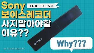 [소니 보이스레코더] ICD-TX650  사지 말아야 하는 이유