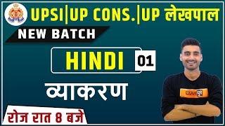 UP Lekhpal 2020 | UPSI | UP Constable || Hindi || by Vivek Sir || Class 01 ||Grammar