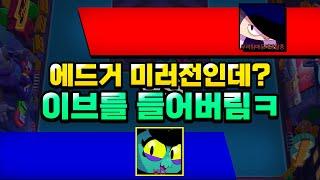 3편 - 에드거 미러전 뜨자하고 이브 든 뒤에 반응보기 ㅋㅋㅋㅋㅋㅋㅋㅋㅋㅋ