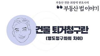 [부동산법 이야기] 건물 퇴거청구란 (명도청구와의 차이)