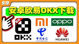 【中国大陆】欧易下载：欧易OKX安卓下载。小米OPPO电信网络华为欧易怎么下载。无法安装怎么办。欧易安卓下载 OKX安卓下载。欧易交易平台下载 币安比特币BTC  狗狗币 以太坊ETH