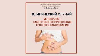 Клинический случай:метеоризм -единственное проявление грозного заболевания #вздутие #гастроэнтеролог