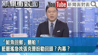 《「鮭魚回郵」翻船！藍罷瑤急找張克晉盼勸回頭？內幕？》【新聞面對面】2025.05.29