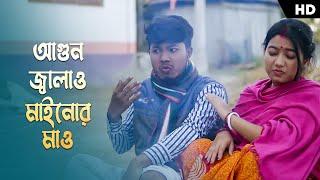 Agun Jalao Mainor Mao (আগুন জ্বালাও মাইনোর মাও) | Pritam Roy | Shreya | New Rajbongshi Song