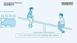 [공모전 2023] 학교, 인권과 인권이 공존하는 곳